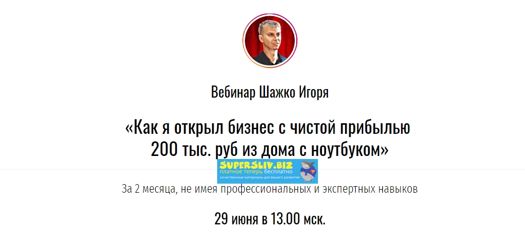 [Игорь Шажко] Как я открыл бизнес с чистой прибыль_0.jpg